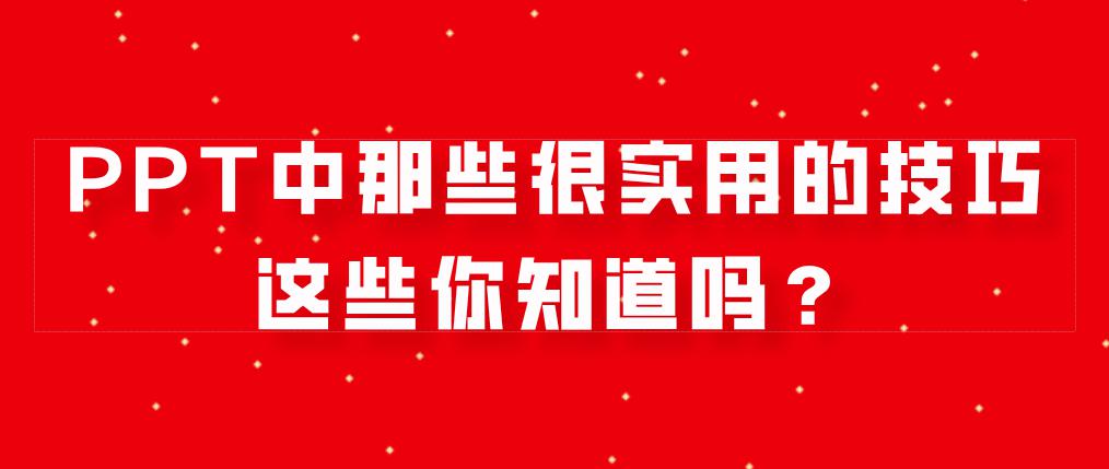 PPT中那些很实用的技巧，这些你知道吗？