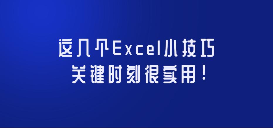 这几个Excel小技巧，关键时刻很实用！