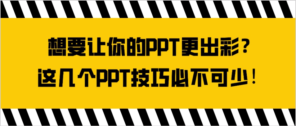 想要让你的PPT更出彩？这几个PPT技巧必不可少！