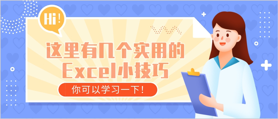 这里有几个实用的Excel小技巧，你可以学习一下！