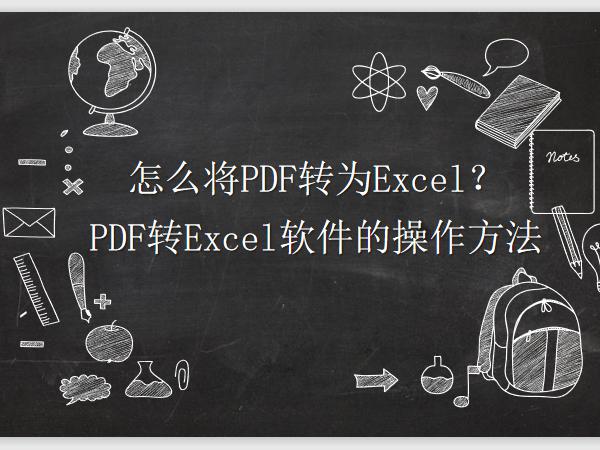 怎么将PDF转为Excel？PDF转Excel软件的操作方法