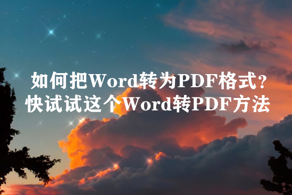 如何把Word转为PDF格式？快试试这个Word转PDF方法