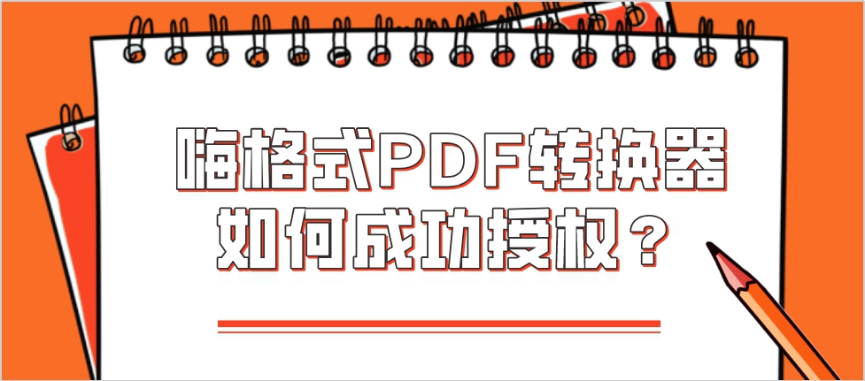 嗨格式PDF转换器如何成功授权？嗨格式PDF授权教程