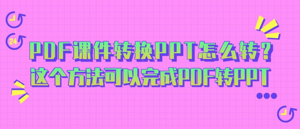 PDF课件转换PPT怎么转？这个方法可以完成PDF转PPT