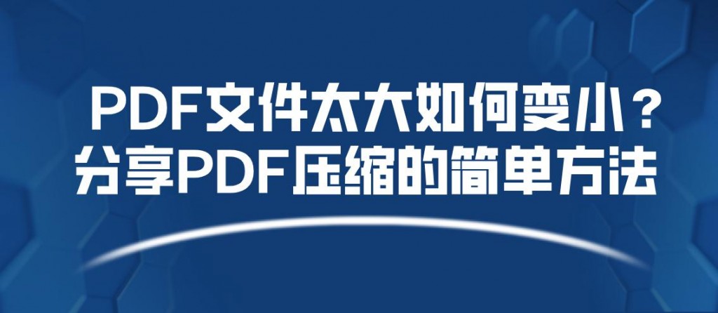 PDF文件太大如何变小？分享PDF压缩的简单方法