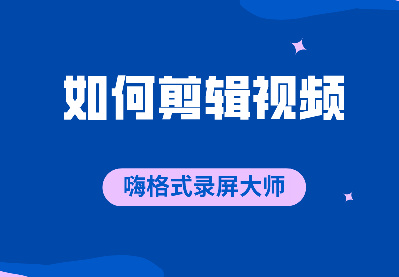 如何在嗨格式录屏大师剪辑视频？