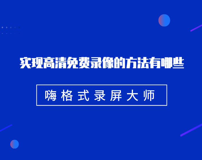 实现高清免费录像的方法有哪些