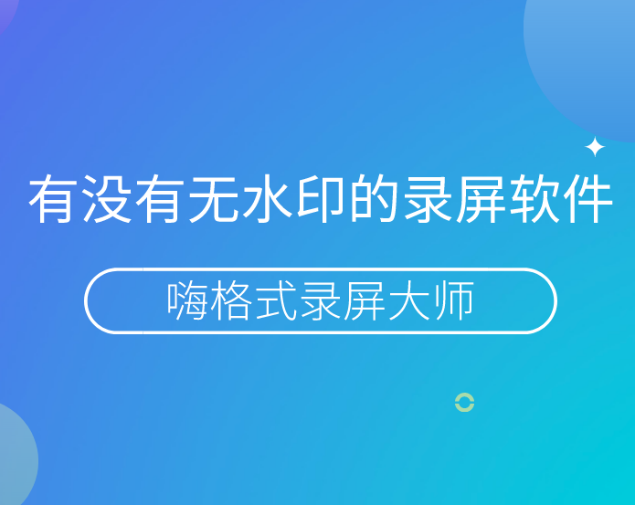 有没有无水印的录屏软件