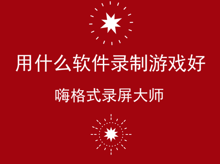 用什么软件录制游戏好？值得推荐的两款游戏录制软件