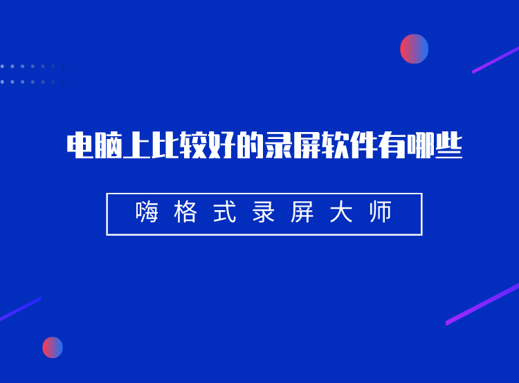 电脑上比较好的录屏软件有哪些？其实你经常用