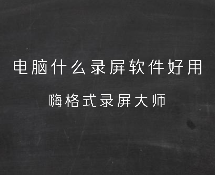 电脑什么录屏软件好用？选对了才是关键