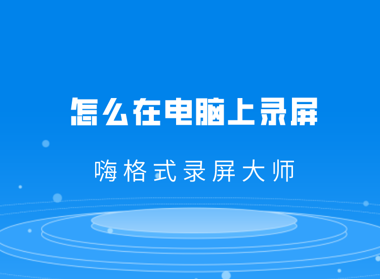 怎么在电脑上录屏？选对方法是关键