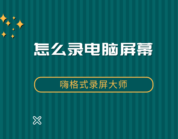 怎么录电脑屏幕？选对方法最关键