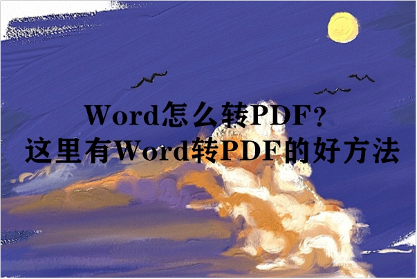 Word怎么转PDF？这里有Word转PDF的好方法