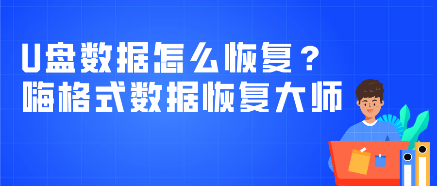 U盘数据是怎么恢复的？嗨格式数据恢复大师