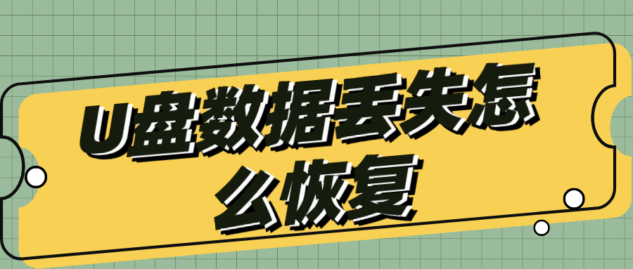 U盘丢失的数据怎么恢复呢？方法很简单