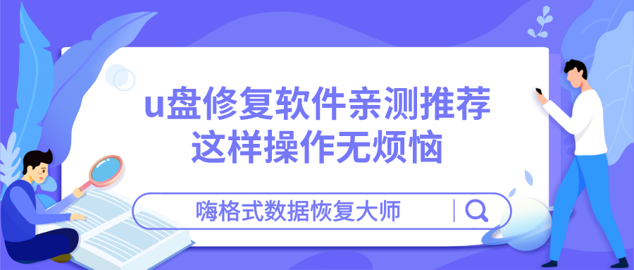 U盘修复软件亲测推荐，这样操作无烦恼！