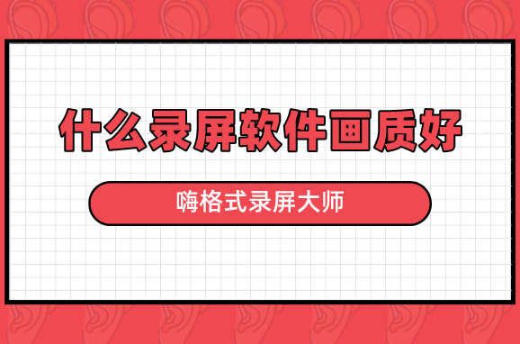 什么录屏软件画质好？可实现高清录屏的软件分享