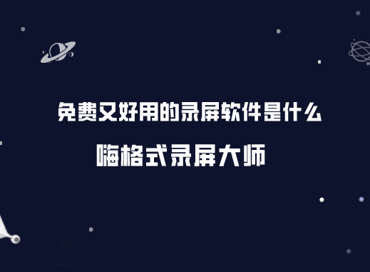 免费又好用的录屏软件是什么？适合小白用户