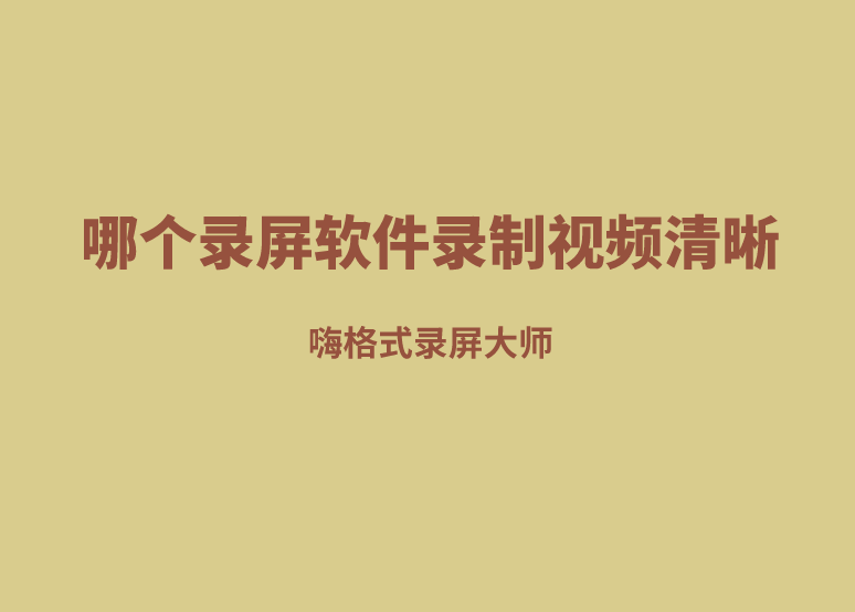 哪个录屏软件录制视频清晰？快试试这两款