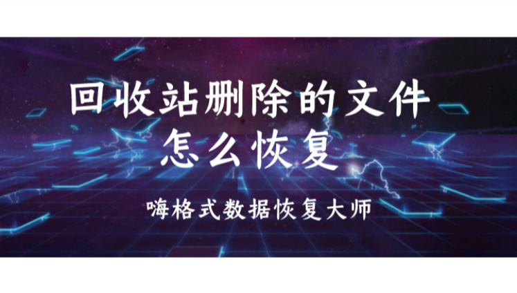 回收站删除的文件怎么恢复？数据恢复大师帮你轻松解决