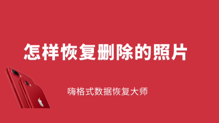 怎样恢复删除的照片？电脑操作照片恢复更方便