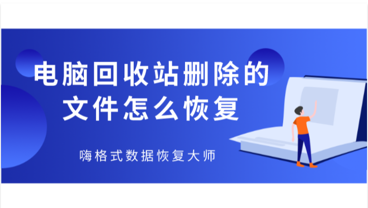 电脑回收站删除的文件怎么恢复？三种文件恢复的小技巧