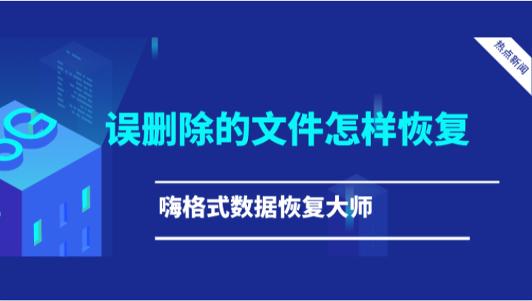 误删除的文件怎样恢复？教你一分钟恢复的技巧