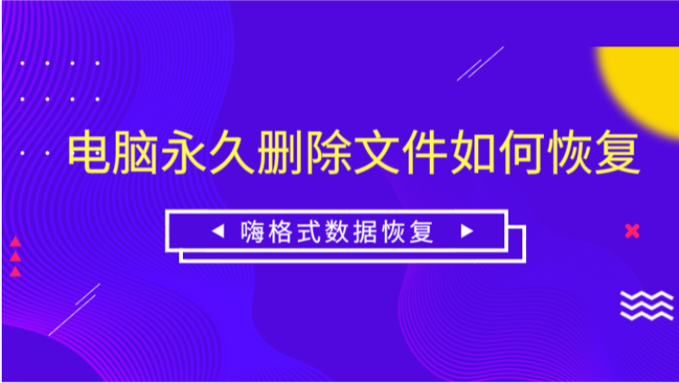 电脑永久删除文件如何恢复？先预览再恢复