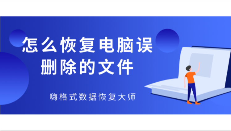 怎么恢复电脑误删除的文件？一分钟轻松搞定