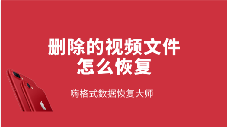 删除的视频文件怎么恢复？两种方法轻松搞定