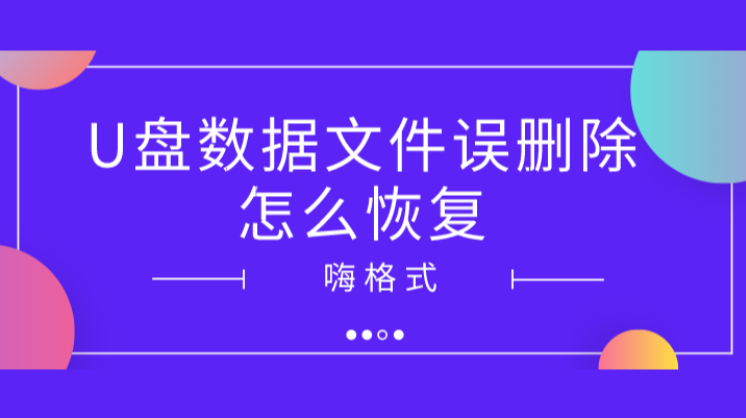 U盘数据文件误删除怎么恢复？这样操作更简单