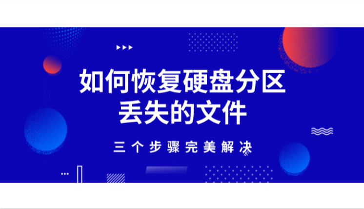 如何恢复硬盘分区丢失的文件？三个步骤完美解决