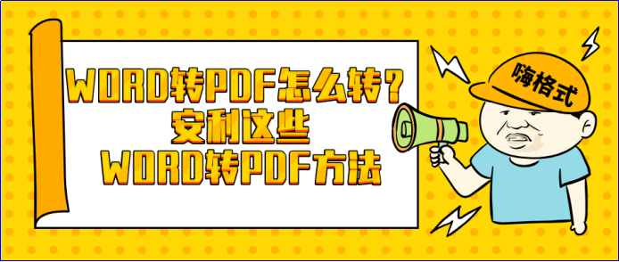 Word转PDF怎么转？安利给你这些Word转PDF方法