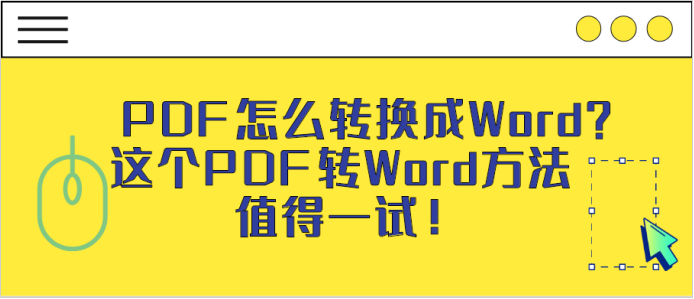 PDF怎么转换成Word？这个PDF转Word方法值得一试！