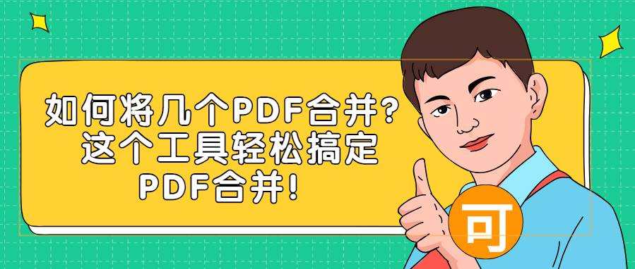 如何将几个PDF合并？这个工具轻松搞定PDF合并！