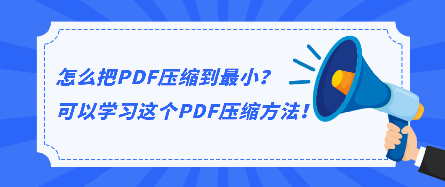 怎么把PDF压缩到最小？可以学习这个PDF压缩方法！