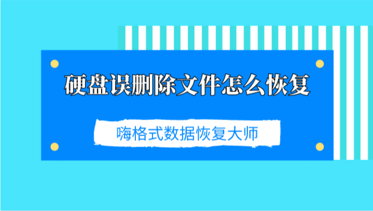 硬盘误删除文件怎么恢复？数据恢复专家教你一招