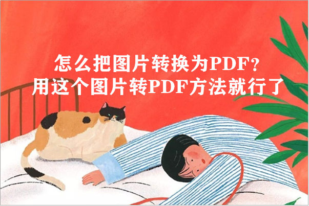 怎么把图片转换为PDF？用这个图片转PDF方法就行了