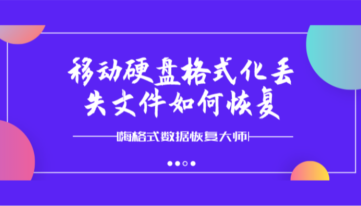 移动硬盘格式化丢失文件如何恢复？丢失数据还能恢复吗？