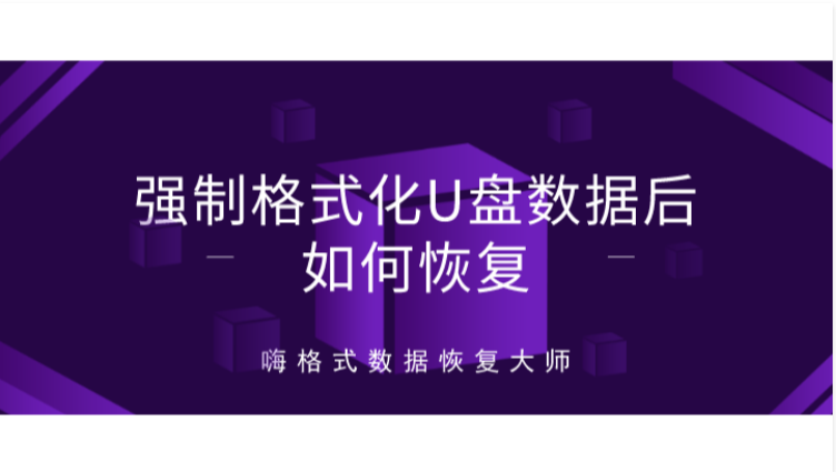 强制格式化U盘数据后如何恢复？原来文件恢复如此简单