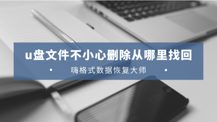 u盘文件不小心删除从哪里找回？怎样找回误删除的文件