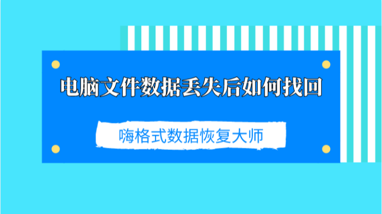 电脑文件数据丢失后如何找回？数据恢复专家免费下载