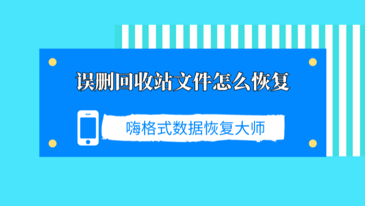 误删回收站文件怎么恢复？简单方法教你一招