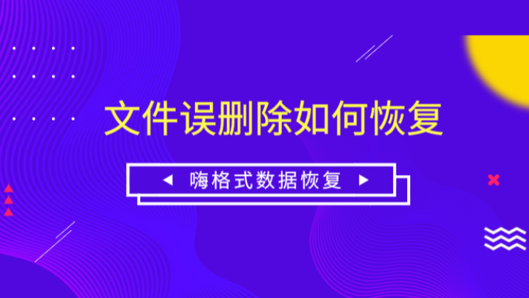 文件误删除如何恢复？永久删除文件还能找回吗？