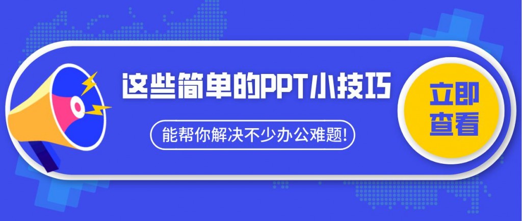 这些简单的PPT小技巧，能帮你解决不少办公难题!