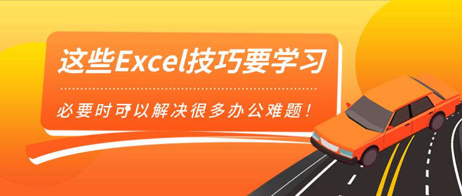 这些Excel技巧要学习，必要时可以解决很多办公难题！