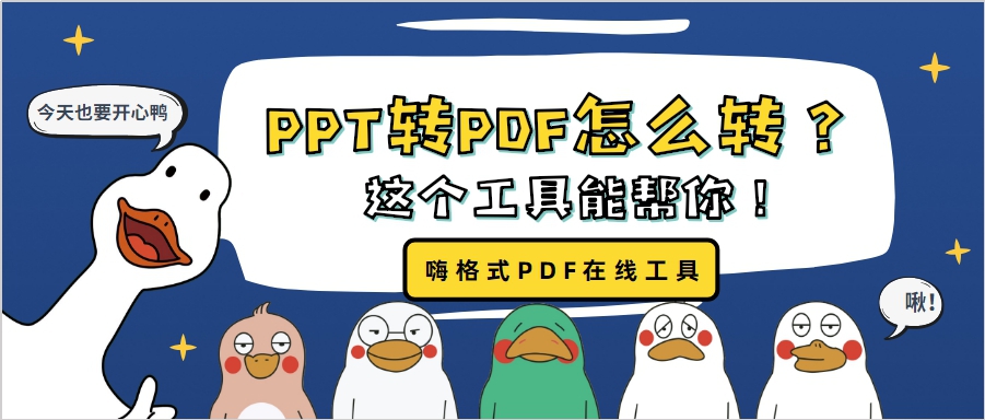 PPT转PDF怎么转？这个工具帮你完成PPT转PDF！