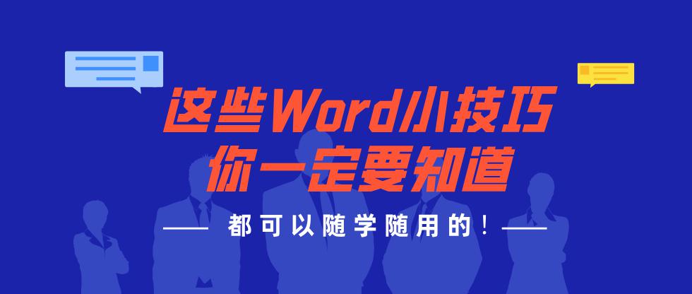 这些Word小技巧你一定要知道，都可以随学随用的！