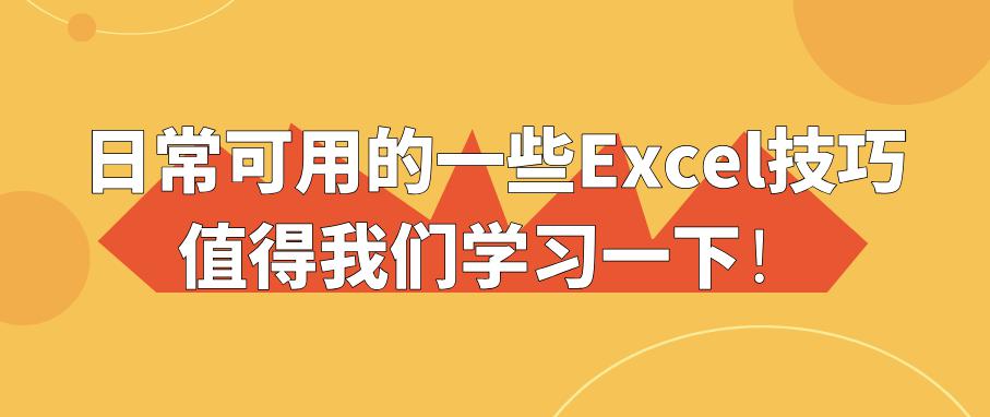 日常可用的一些Excel技巧，值得我们学习一下！